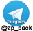         " "     +380934290995  /   @zp_pack   Telegram.